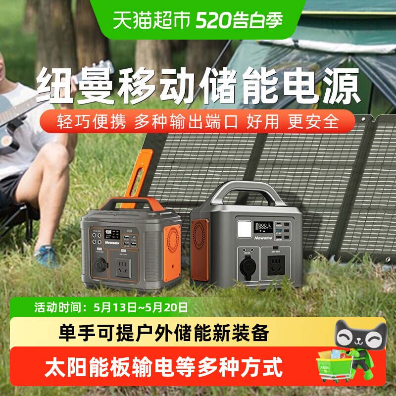 纽曼户外移动电源220V便携自驾游露营应急照明家用储能太阳能充电