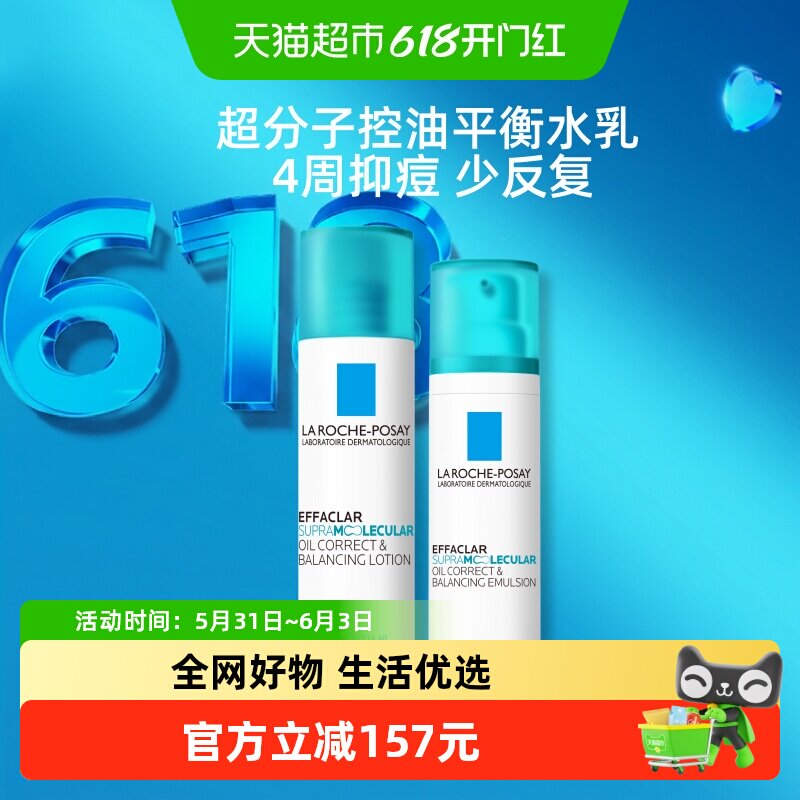 理肤泉超分子控油平衡水乳套组