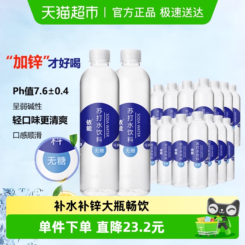 依能锌强化苏打水饮料500ml*48瓶整箱无糖弱碱性水整箱0糖0脂0卡