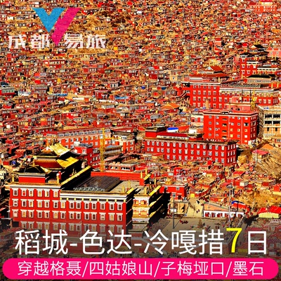 稻城亚丁四姑娘山精品小团