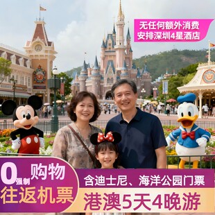 往返机票-香港澳门5天4晚含门票-迪士尼海洋公园太平山港珠澳大桥