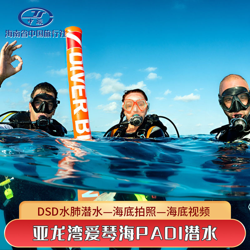 [亚龙湾爱琴海PADI潜水度假村-DSD水肺潜水+海底拍照+海底视频]珊瑚海潜水送直升机体验联系客服