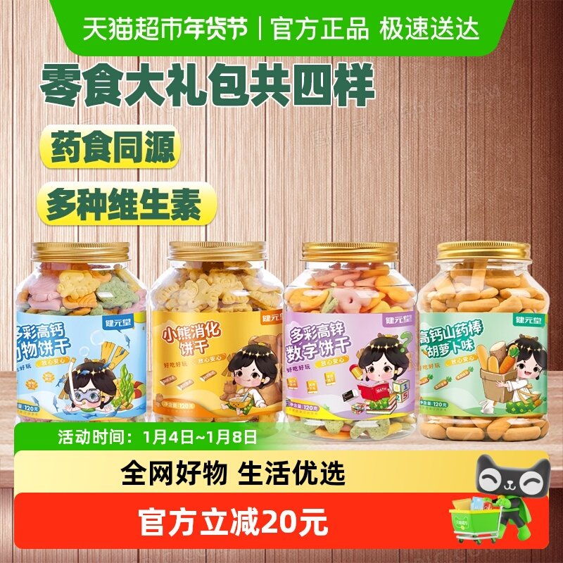健元堂儿童饼干手指饼干礼包120g×4罐宝宝营养休闲零食无蔗糖