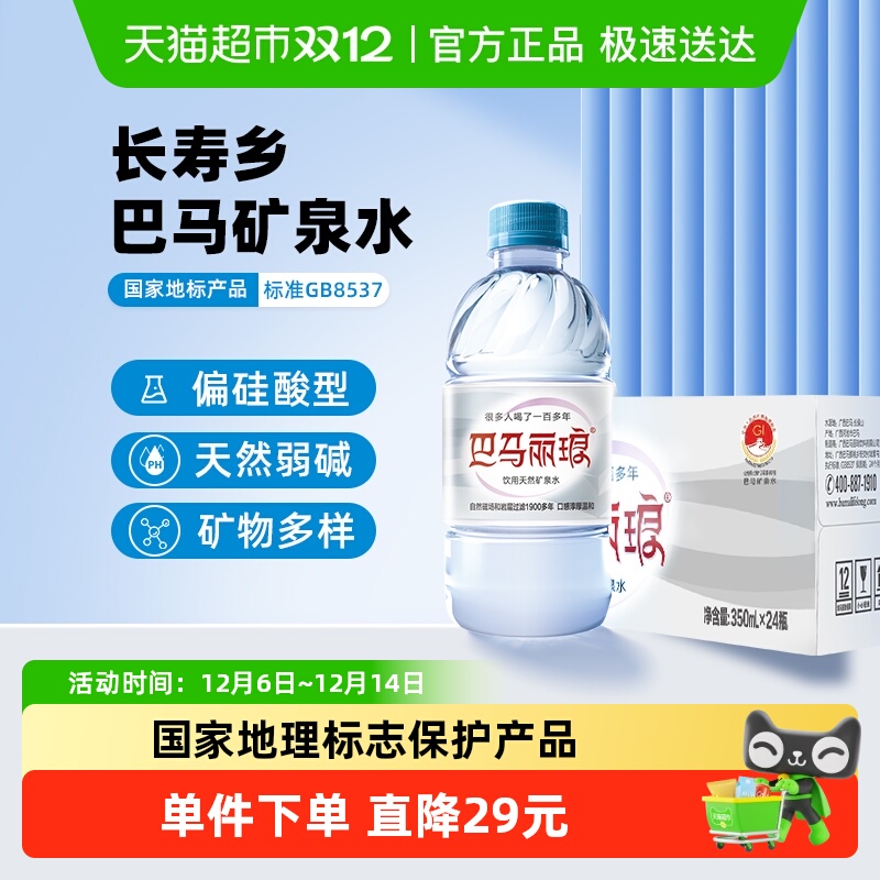 巴马丽琅天然矿泉水350ml×24瓶