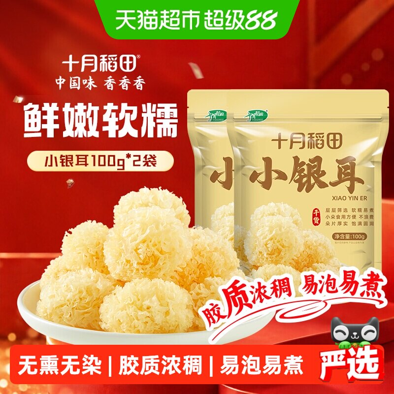 十月稻田小银耳100g*2袋丑耳糯耳白木耳银耳出胶糯碎小朵干货