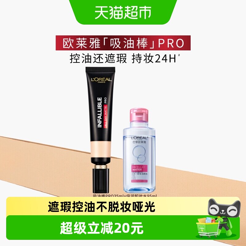 欧莱雅吸油棒PRO粉底液遮瑕控油保湿不脱妆哑光油皮亲妈女套装