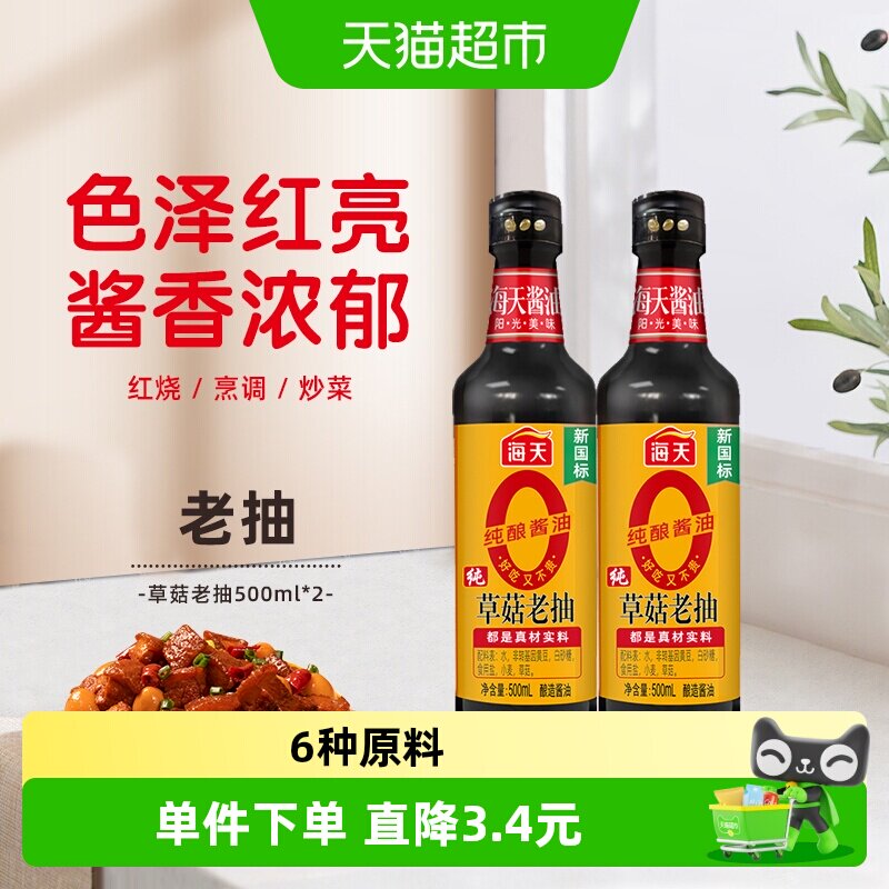 海天草菇老抽天然上色500ml*2瓶图片