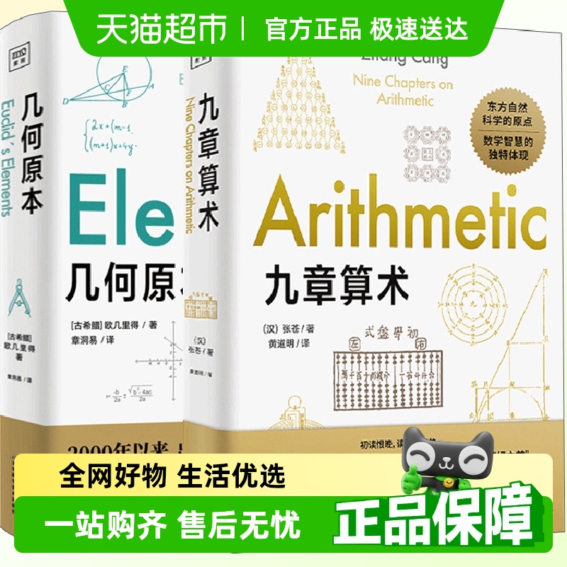 几何原本+九章算术数学原理平面