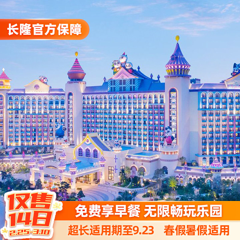 【免费享早餐】广州长隆3天2晚无限畅玩动物世界+欢乐世界+飞鸟乐园可选大马戏