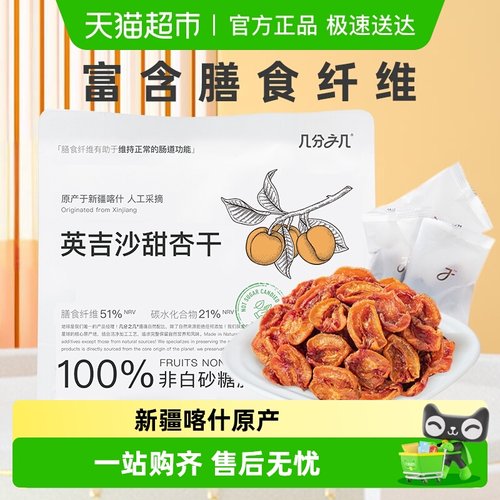 几分之几英吉沙大甜杏干