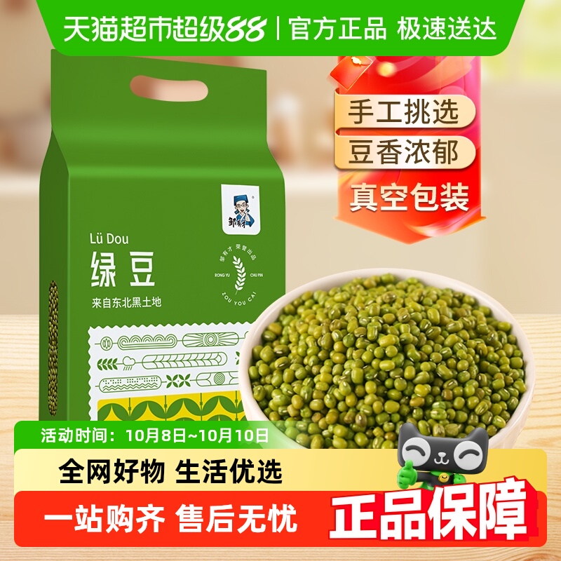 邹有才真空当季东北绿豆