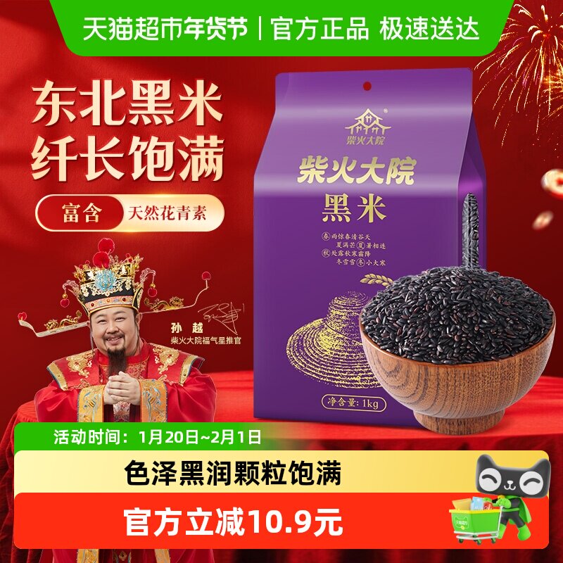柴火大院黑米五谷杂粮 东北粗粮 大米黑米糊煮粥,粮油调味/速食/干货/烘焙,黑米,淘宝优惠券,粉丝福利购,淘宝优惠卷