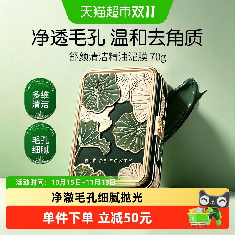 BledeFonty枫缇舒颜清洁精油泥膜毛孔控油去角质敏感肌可用