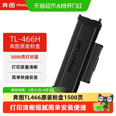 奔图TL-466H原装正品硒鼓碳粉盒
