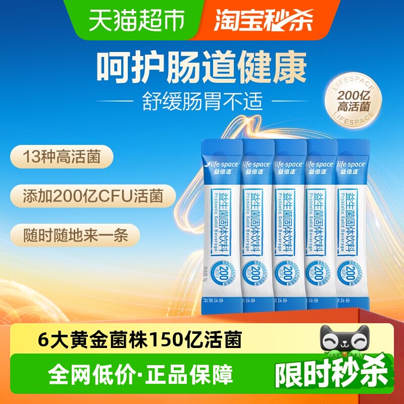 LifeSpace/益倍适150亿/200亿益生菌速溶成人男女呵护肠胃益生元