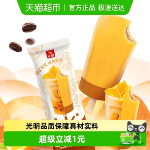40支购光明冰淇淋橙香咖咖橙香拿铁冰棍70g咖啡冰激凌清凉冷饮