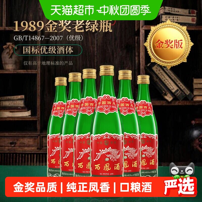 西凤1989金奖绿瓶45度500ml*6瓶图片