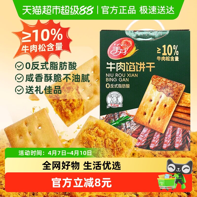美丹牛肉馅饼干礼盒1000g牛肉松夹心酥脆苏打饼干早餐下午茶零食