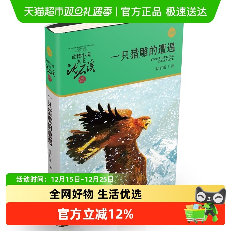 一只猎雕的遭遇沈石溪