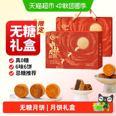 阿尔发无糖广式月饼礼盒送礼