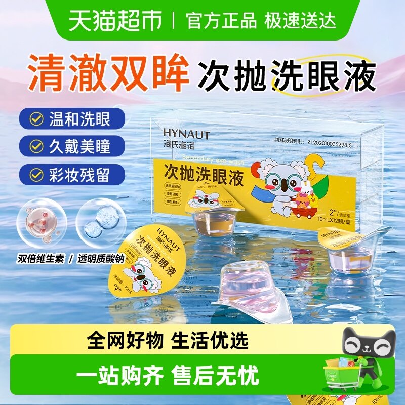 海氏海诺次抛洗眼液眼部清洁护理缓解眼部干涩疲劳抗菌独立小包装