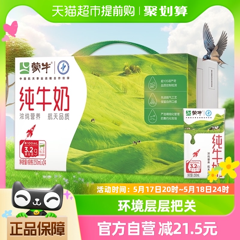 蒙牛纯牛奶全脂灭菌乳250ml*24盒/1箱学生营养早餐搭配优质乳蛋白