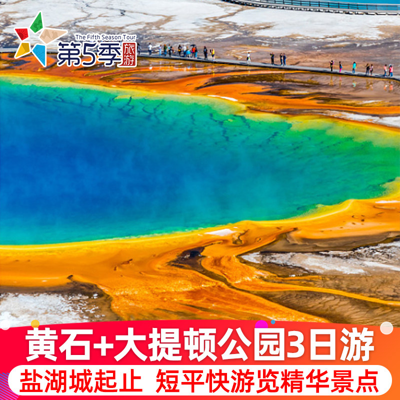 【高品质短途游】美国旅游黄石国家公园大盐湖大提顿3天2晚日游