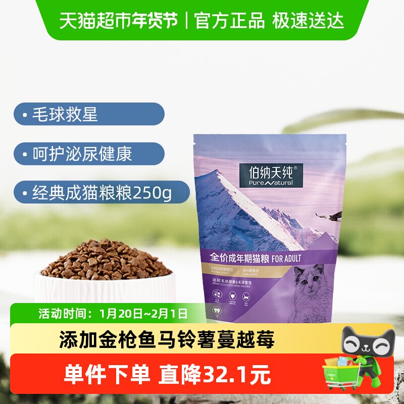 伯纳天纯成猫猫粮猫食250g经典款宠物主粮毛球管理,宠物/宠物食品及用品,猫全价膨化粮,淘宝优惠券,粉丝福利购,淘宝优惠卷