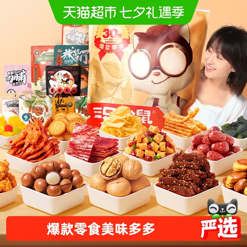 三只松鼠巨型零食大礼包年货节日送女友生日礼物解馋夜宵七夕送礼
