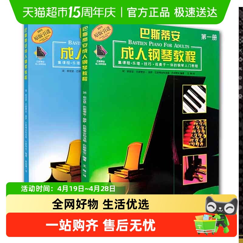 巴斯蒂安成人钢琴教程1+2全2册 扫码视频 钢琴初学入门教材基础书