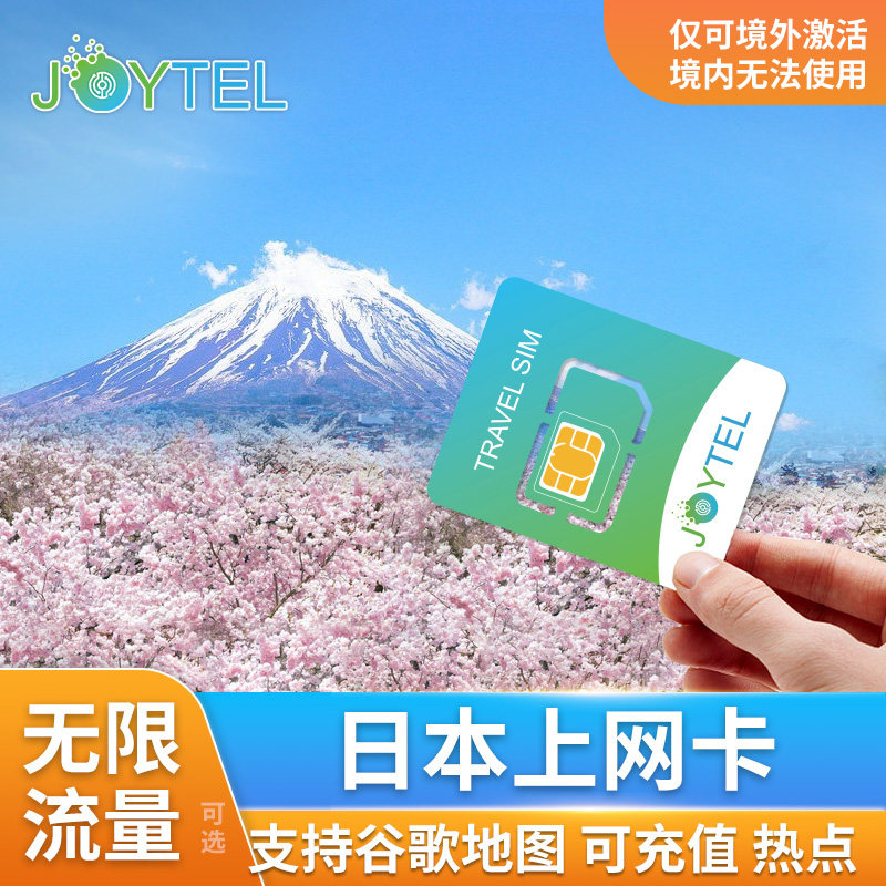 日本电话卡5G/4G手机上网卡可选无限流量3/5/7/10/15天旅游SIM卡