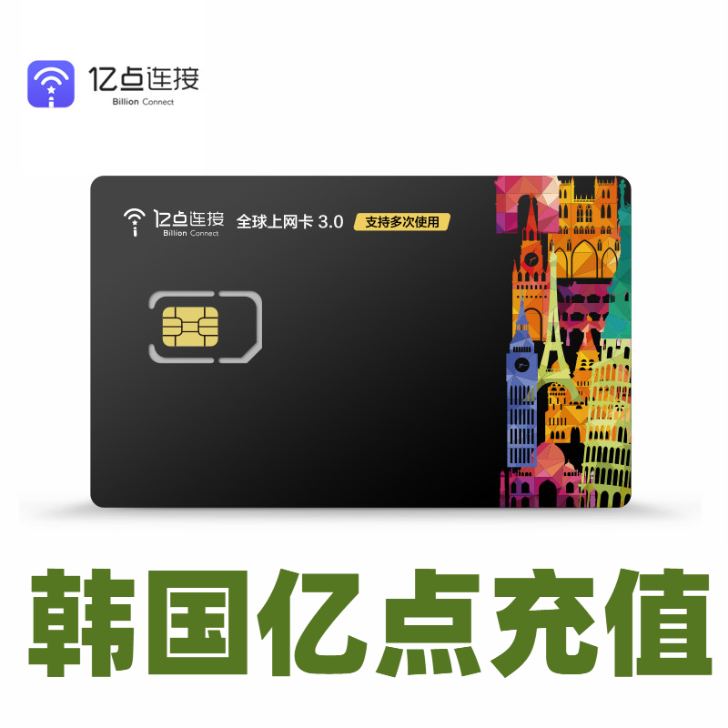 亿点连接电话卡卡亿点上网卡 韩国电话卡流量充值1-30天 随用随充