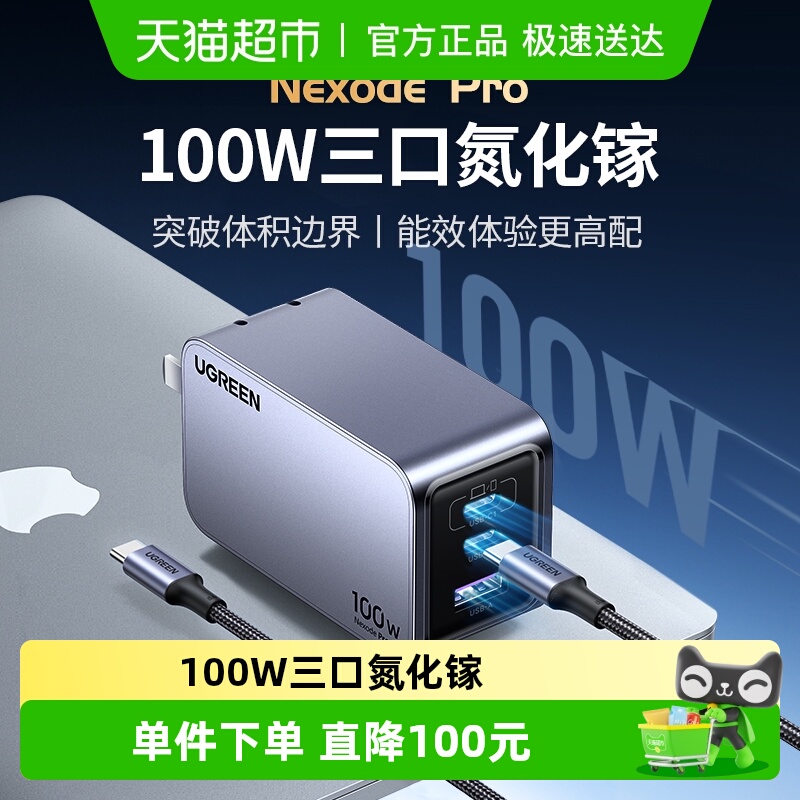 绿联100W氮化镓闪充湃Pro充电器