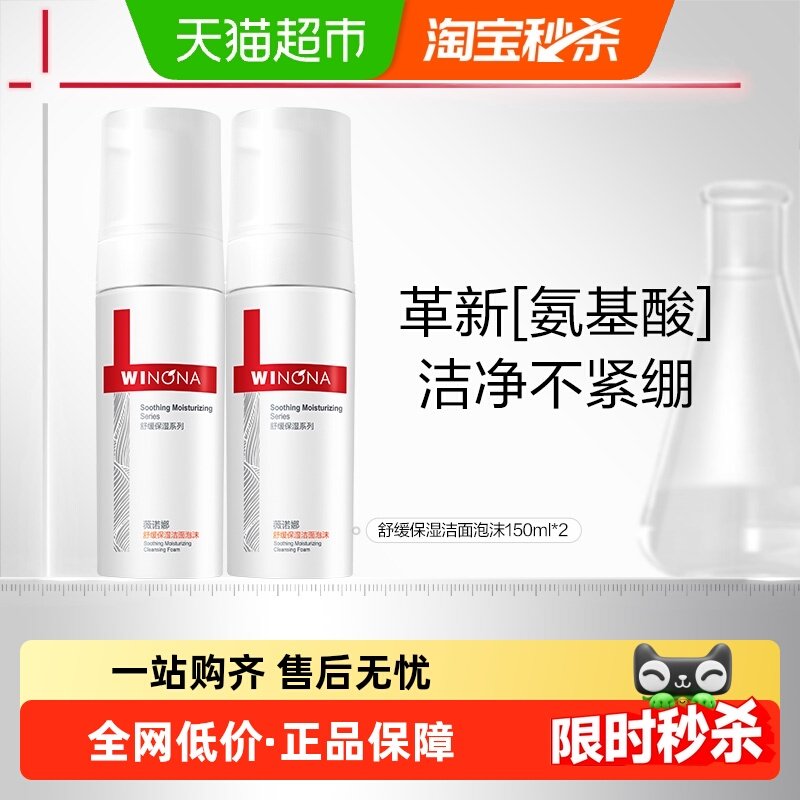 薇诺娜舒缓保湿洁面泡沫洗面奶敏感肌温和舒缓 - 天猫超市出品