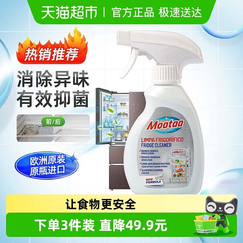 Mootaa冰箱清洁剂除味除菌