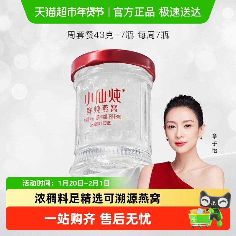 小仙炖鲜炖燕窝小鲜瓶43g*7瓶周套餐燕窝滋补品营养即食送长辈,传统滋补营养品,鲜炖即食燕窝,淘宝优惠券,粉丝福利购,淘宝优惠卷