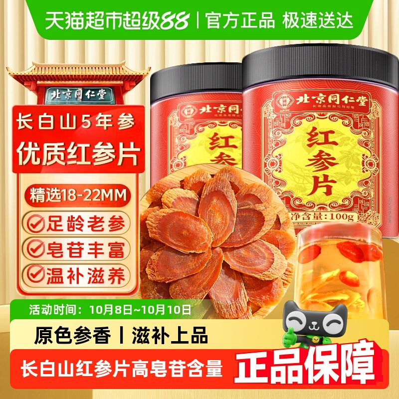 北京同仁堂红参片精选长白山人参高丽参鲜参大片中草药材滋补泡水