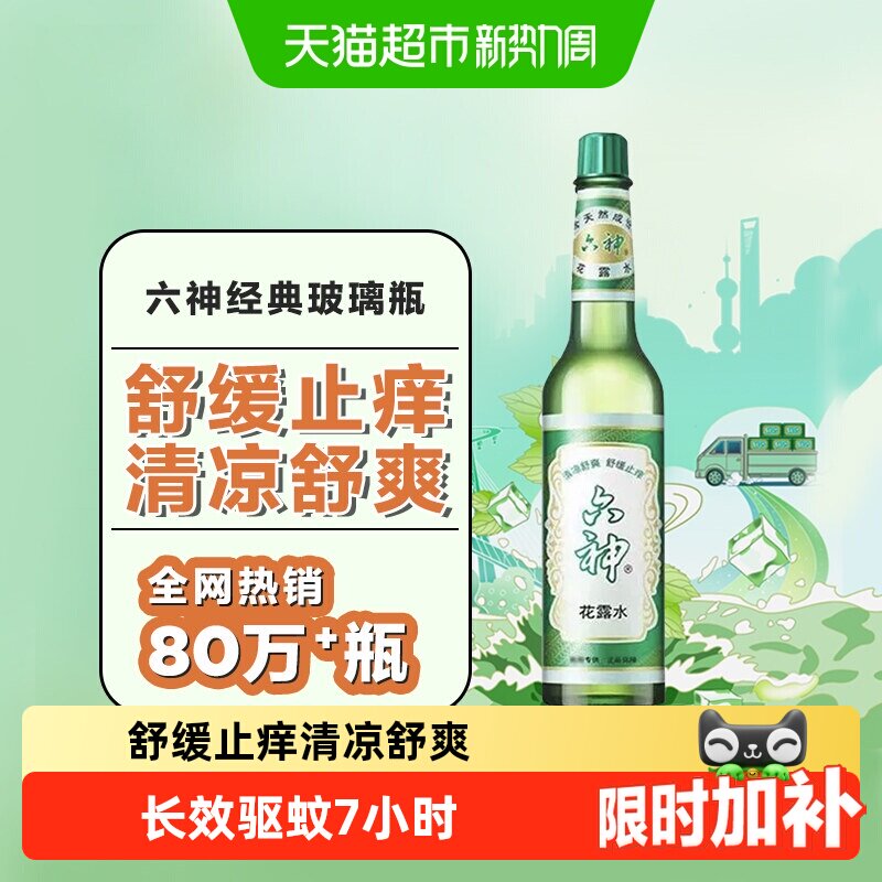 六神驱蚊止痒清凉薄荷花露水