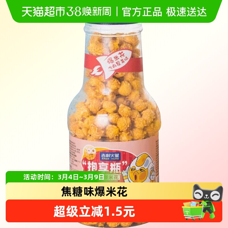 吉利火星抱享瓶焦糖爆米花爆款即食追剧零食网红小吃膨化