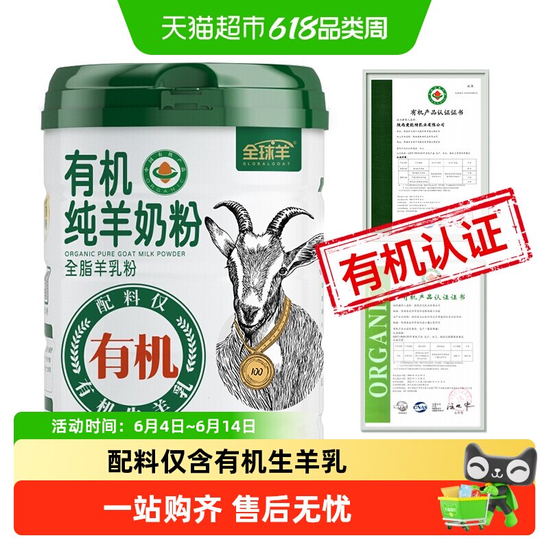 全球羊有机纯羊奶粉无蔗糖添加儿童成人中老年高钙女士有机认证