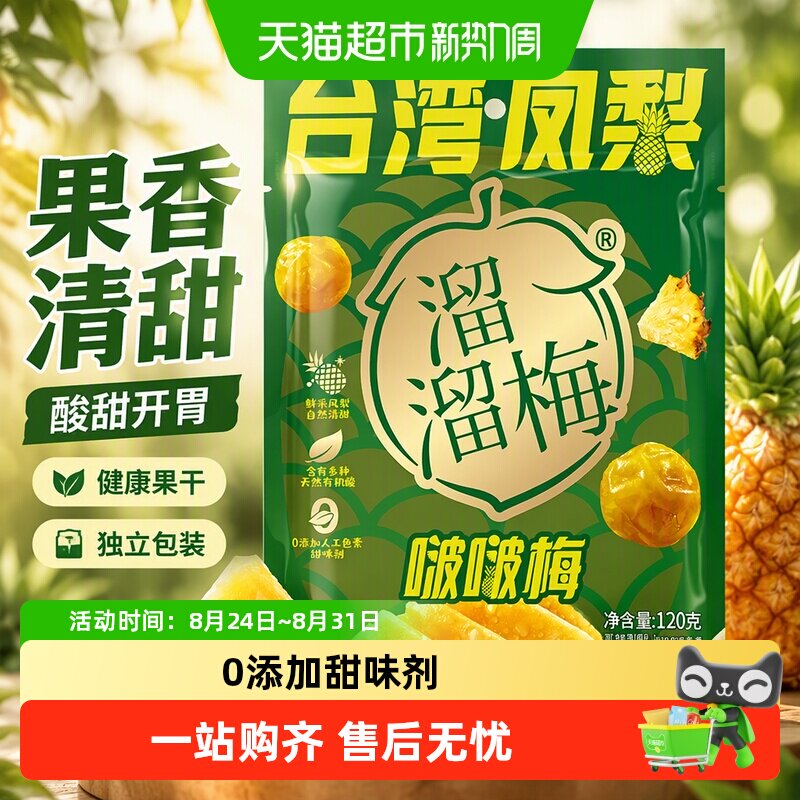 溜溜梅台湾凤梨啵啵梅酸甜青梅零食健康果干独立包装