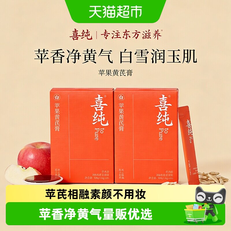 喜纯苹果黄芪膏素颜水好气色图片