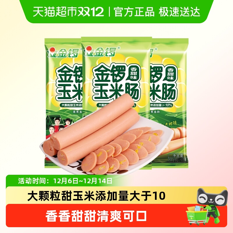 金锣火腿肠玉米肠香甜味装500g*3袋配方便面螺蛳粉酸辣粉