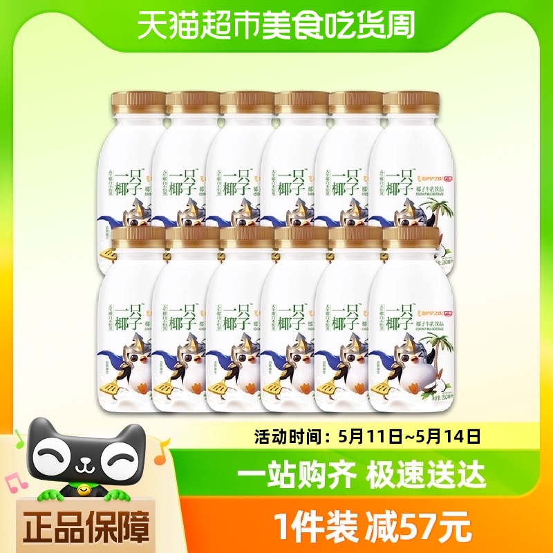 光明一只椰子精选优质奶源低温风味牛乳饮品250ml*12瓶顺丰包邮 咖啡/麦片/冲饮 低温奶 原图主图