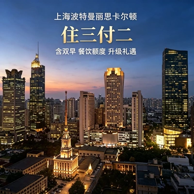 上海波特曼丽思卡尔顿 住三付二双早  100美金额度可升房