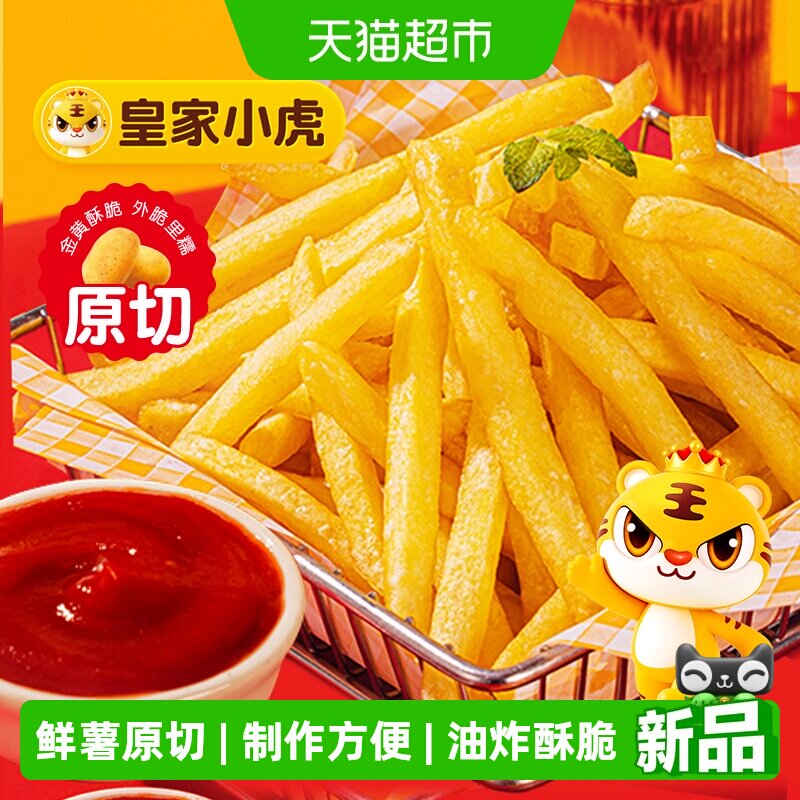 皇家小虎原切细薯条半成品冷冻食材酥脆空气炸锅油炸食品速食小吃