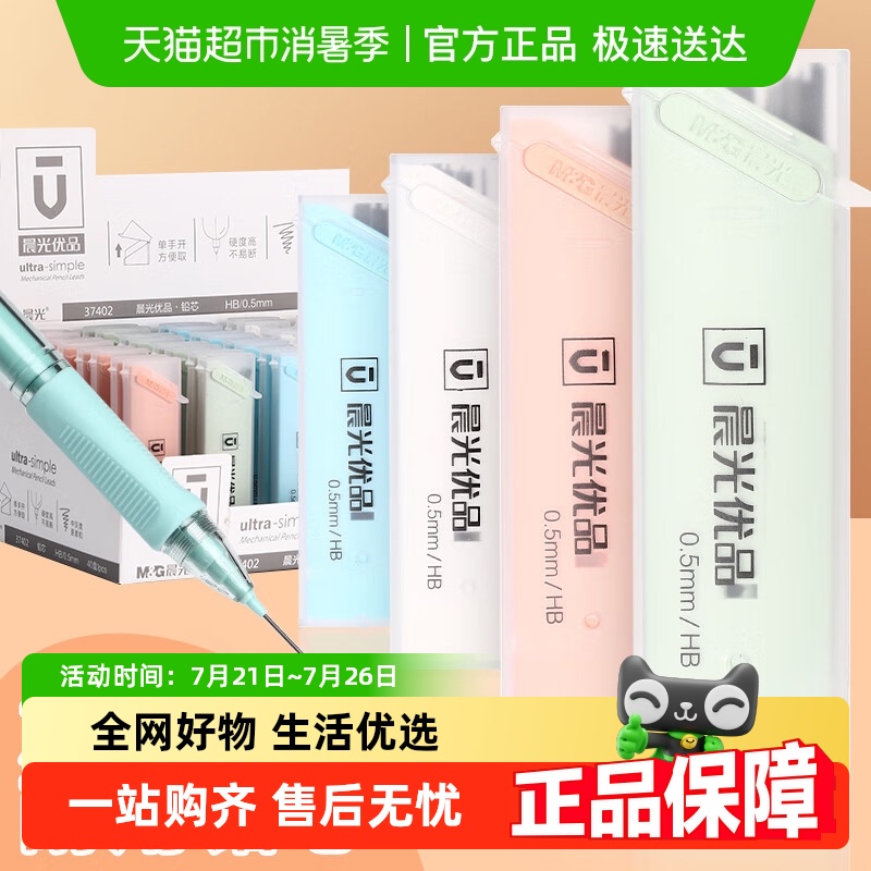 晨光0.5mm0.7mm不易断铅笔芯