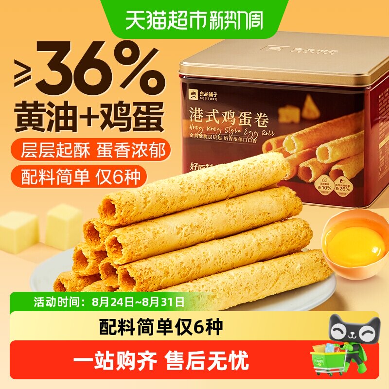 良品铺子经典港式黄油鸡蛋卷320g年货节礼盒新年送人送礼健康糕点