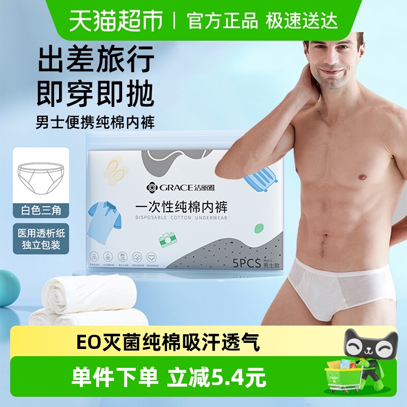洁丽雅免洗内裤男纯棉白三角差旅