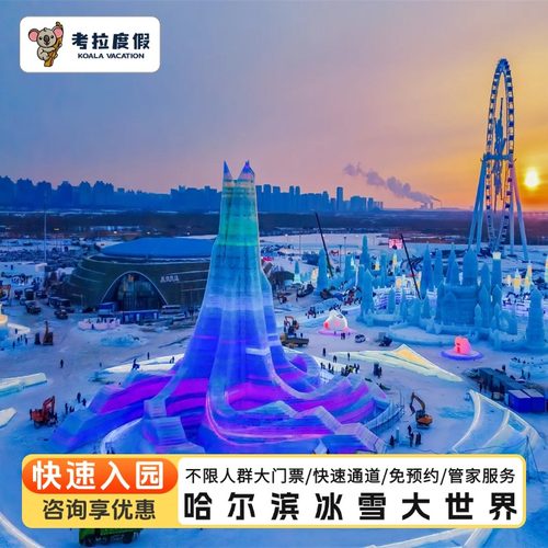 省时：游玩冰雪大世界4大热门项目 省力：本地持证金牌导览带领少走冤枉路 省钱：订单确认后不在额外收取其他费用，安全靠谱 哈尔滨冰雪大世界盛大开园，欢迎体验冰雕盛宴